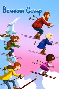 Великий север бесплатно