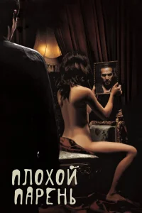 Плохой парень бесплатно